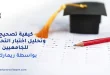 كيفية تصحيح وتحليل اختبار التحصيلي للجامعيين بواسطة ريمارك؟