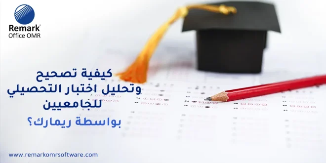 كيفية تصحيح وتحليل اختبار التحصيلي للجامعيين بواسطة ريمارك؟