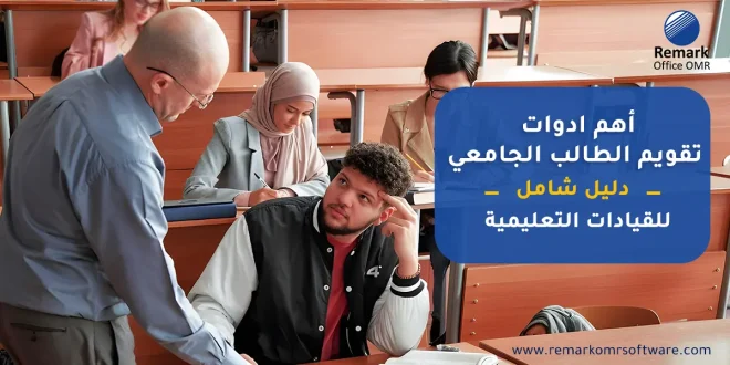 أهم ادوات تقويم الطالب الجامعي | دليل شامل للقيادات التعليمية