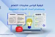 كيفية قياس مخرجات التعلم باستخدام أحدث الأدوات التعليمية