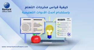 كيفية قياس مخرجات التعلم