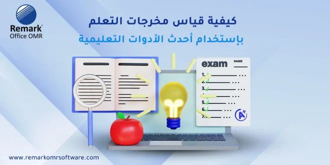 كيفية قياس مخرجات التعلم باستخدام أحدث الأدوات التعليمية