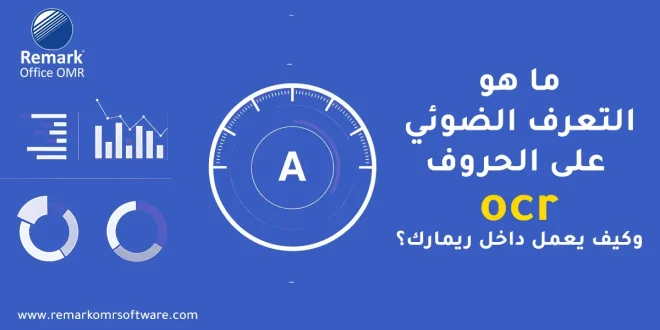 التعرف الضوئي على الحروف OCR