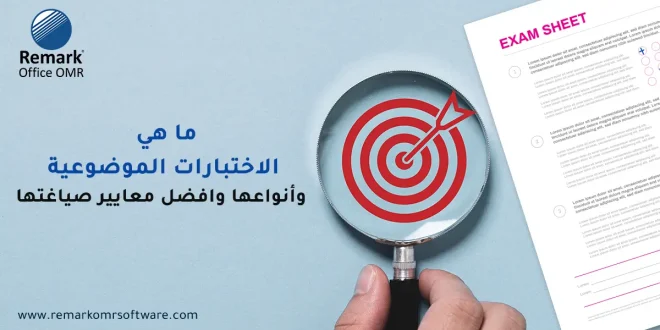 الاختبارات الموضوعية
