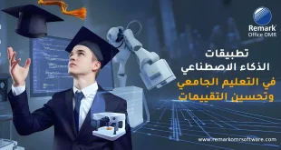 تطبيقات الذكاء الاصطناعي في التعليم الجامعي وتحسين التقييمات