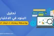 تحليل البنود في الاختبارات بواسطة ريمارك | دليلك الشامل