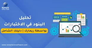 تحليل البنود في الاختبارات بواسطة ريمارك | دليلك الشامل