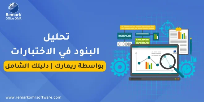 تحليل البنود في الاختبارات بواسطة ريمارك | دليلك الشامل
