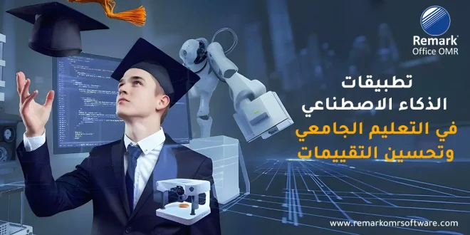 تطبيقات الذكاء الاصطناعي في التعليم الجامعي وتحسين التقييمات