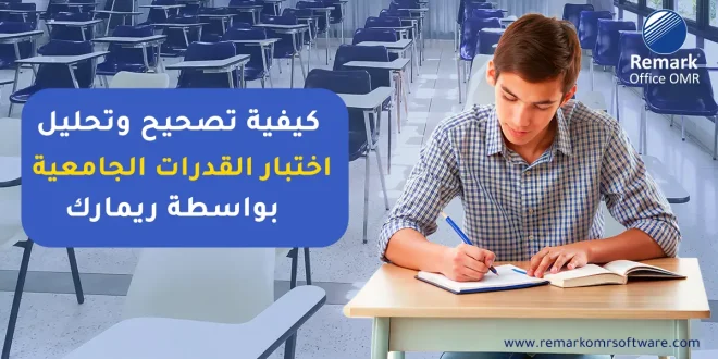 كيفية تصحيح وتحليل اختبار القدرات الجامعية بواسطة ريمارك