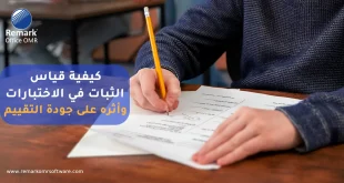 كيفية قياس الثبات في الاختبارات وأثره على جودة التقييم