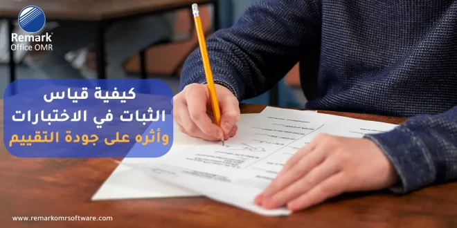 كيفية قياس الثبات في الاختبارات وأثره على جودة التقييم