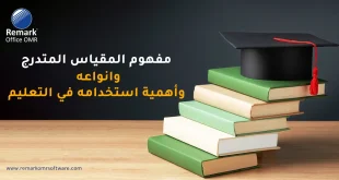 مفهوم المقياس المتدرج وانواعه وأهمية استخدامه في التعليم