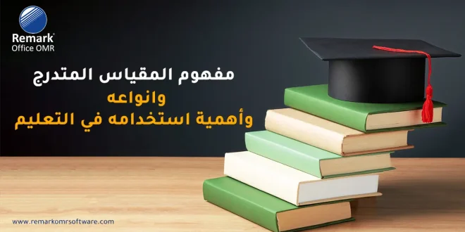 مفهوم المقياس المتدرج وانواعه وأهمية استخدامه في التعليم