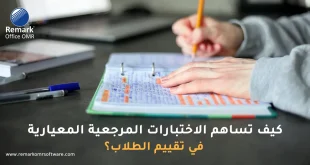 كيف تساهم الاختبارات المرجعية المعيارية في تقييم الطلاب؟