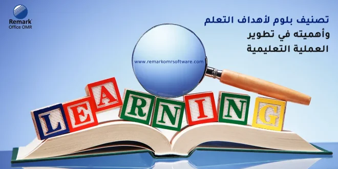 تصنيف بلوم لأهداف التعلم وأهميته في تطوير العملية التعليمية