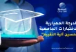 الدرجة المعيارية في الاختبارات الجامعية | تحسين آلية التقييم
