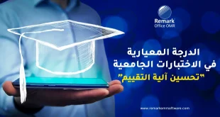الدرجة المعيارية في الاختبارات الجامعية | تحسين آلية التقييم