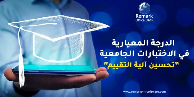الدرجة المعيارية في الاختبارات الجامعية | تحسين آلية التقييم