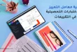 أهمية معامل التمييز في الاختبارات التحصيلية في التقييمات