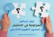 كيف تساهم المزاوجة في الاختبار في تحسين التقييم الأكاديمي