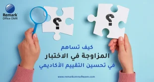 كيف تساهم المزاوجة في الاختبار في تحسين التقييم الأكاديمي