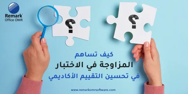 كيف تساهم المزاوجة في الاختبار في تحسين التقييم الأكاديمي