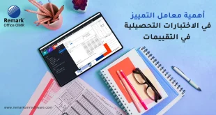 أهمية معامل التمييز في الاختبارات التحصيلية في التقييمات