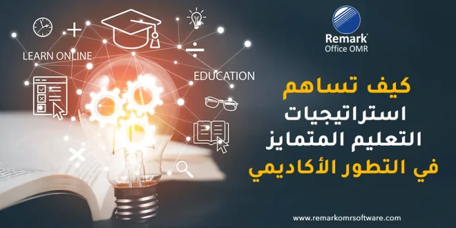 كيف تساهم استراتيجيات التعليم المتمايز في التطور الأكاديمي