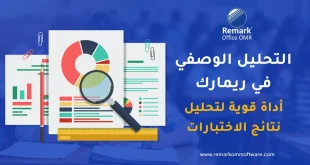 التحليل الوصفي في ريمارك | أداة قوية لتحليل نتائج الاختبارات