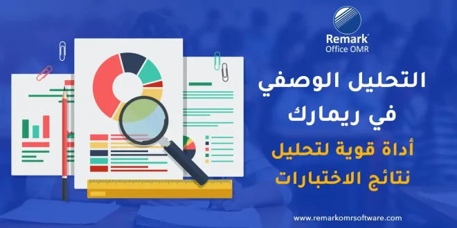 التحليل الوصفي في ريمارك | أداة قوية لتحليل نتائج الاختبارات
