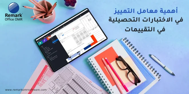 أهمية معامل التمييز في الاختبارات التحصيلية في التقييمات