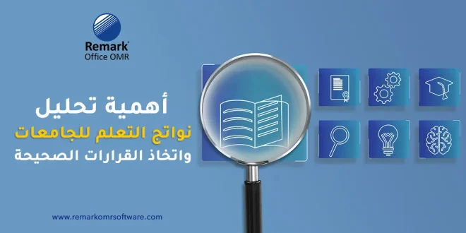 أهمية تحليل نواتج التعلم للجامعات واتخاذ القرارات الصحيحة