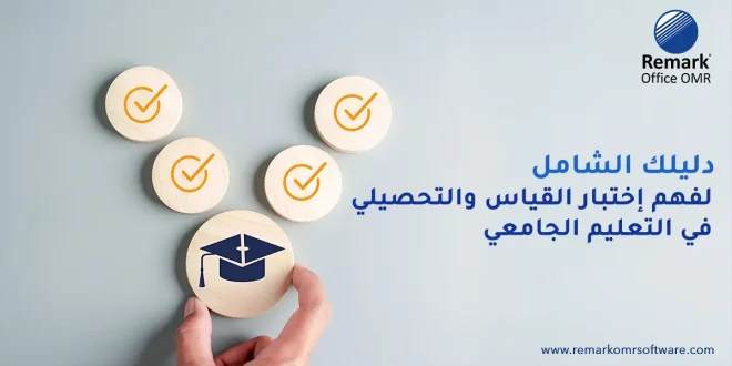 اختبار القياس والتحصيلي