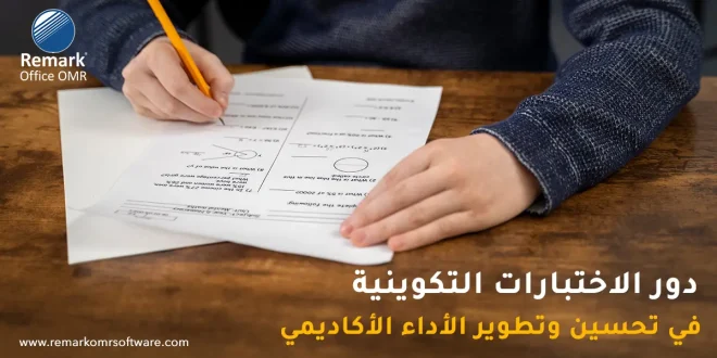 الاختبارات التكوينية