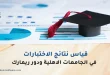 قياس نتائج الاختبارات في الجامعات الاهلية ودور ريمارك