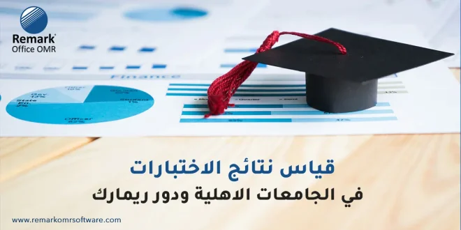 قياس نتائج الاختبارات في الجامعات الاهلية ودور ريمارك