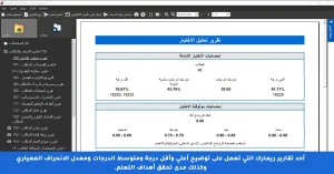 التصحيح المعياري في التحصيلي | دقة التقييم باستخدام ريمارك