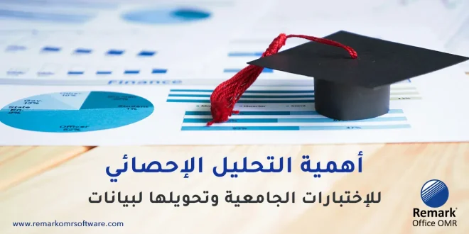 أهمية التحليل الإحصائي للاختبارات الجامعية وتحويلها لبيانات