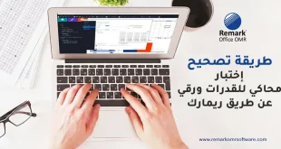 طريقة تصحيح اختبار محاكي للقدرات ورقي عن طريق ريمارك