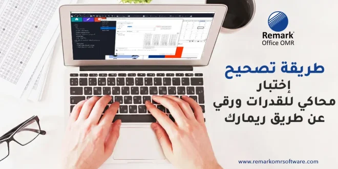 طريقة تصحيح اختبار محاكي للقدرات ورقي عن طريق ريمارك