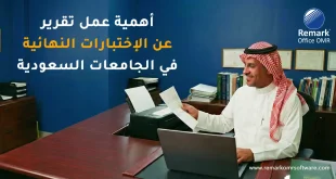 أهمية عمل تقرير عن الاختبارات النهائية في الجامعات السعودية