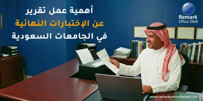 أهمية عمل تقرير عن الاختبارات النهائية في الجامعات السعودية