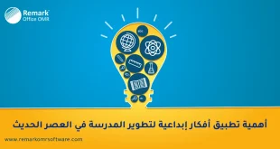 أفكار ابداعية لتطوير المدرسة