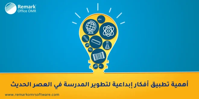 أفكار ابداعية لتطوير المدرسة