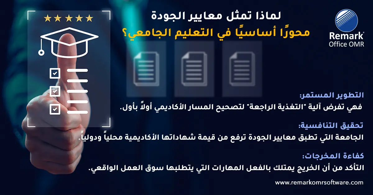 معايير الجودة في التعليم