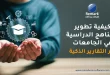كيفية تطوير المناهج الدراسية في الجامعات عبر التقارير الذكية