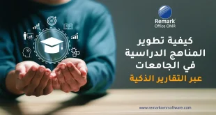 كيفية تطوير المناهج الدراسية في الجامعات عبر التقارير الذكية