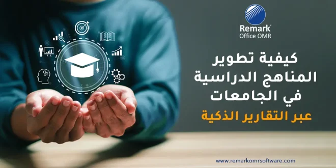 كيفية تطوير المناهج الدراسية في الجامعات عبر التقارير الذكية