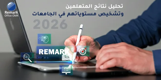 تحليل نتائج المتعلمين وتشخيص مستوياتهم في الجامعات 2026